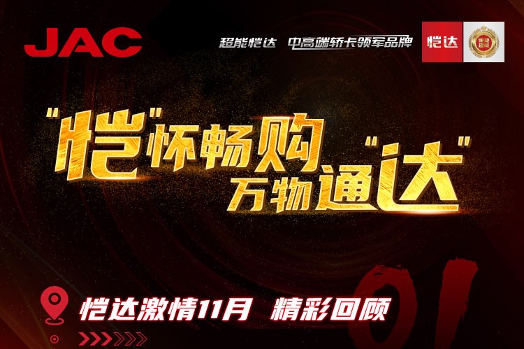 “愷”懷暢購(gòu)，萬(wàn)物通“達(dá)” - 愷達(dá)激情11月精彩回顧