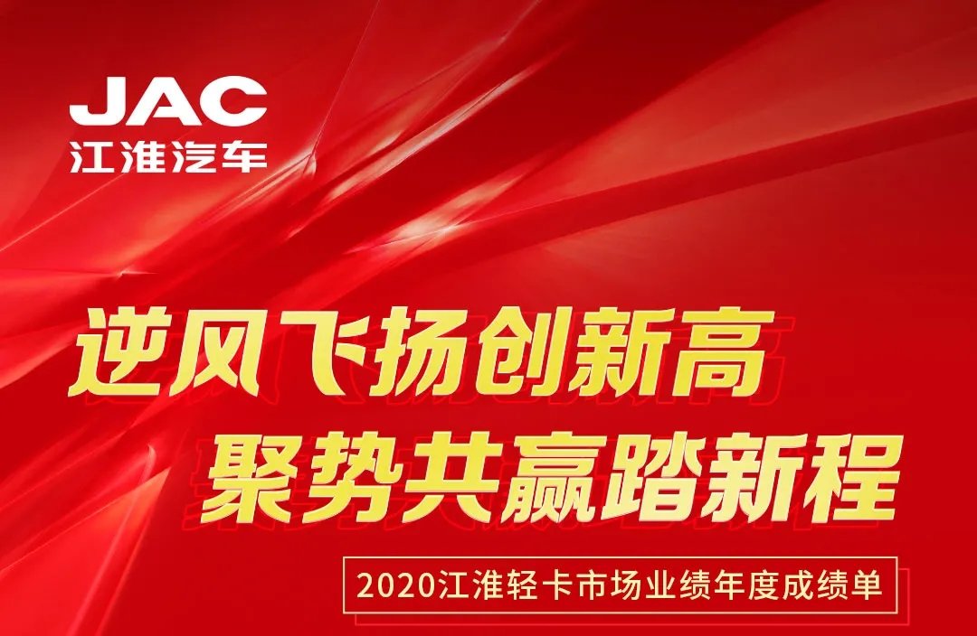 【有大事】2020江淮輕卡市場業(yè)績年度成績單出爐！