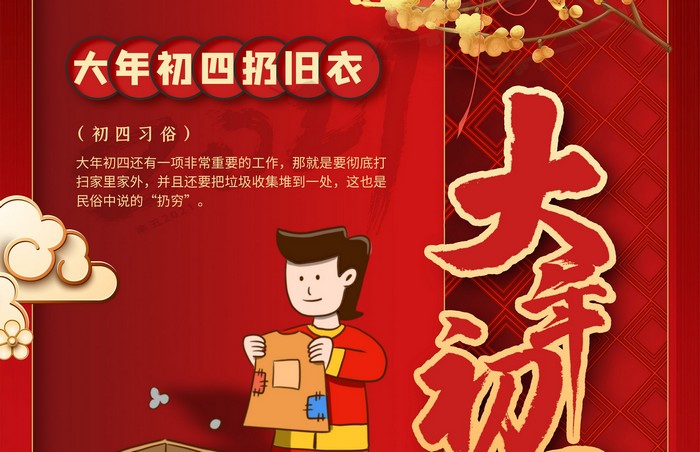 大年初四丨扔舊衣，除霉運