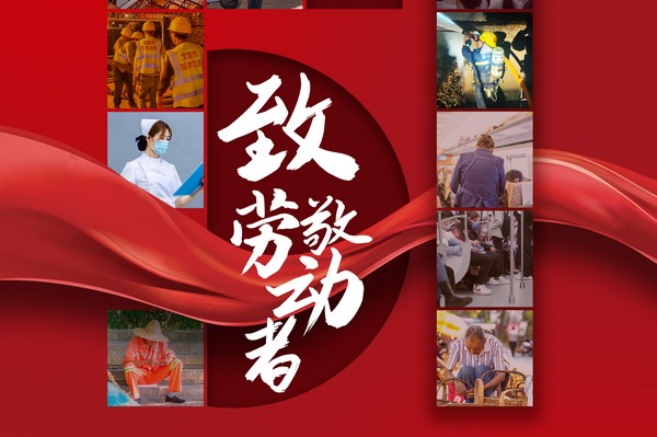 致敬勞動者，五一節(jié)快樂！