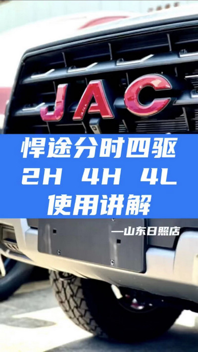 悍途分時四驅(qū)，2H 4H 4L使用講解