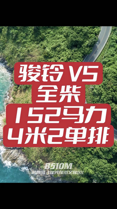 駿鈴V5搭載全柴Q25發(fā)動機(jī)，配備六檔變速箱，152匹大馬力，超高性價比。