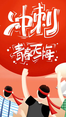 記得自己年少拼搏的那些日子嗎？祝所有考生金榜題名。